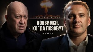 ИМПЕРИЯ ПРИГОЖИНА | 10 ЛЕТ РЯДОМ С «ШЕФОМ» | ИГОРЬ ЕЛИСЕЕВ