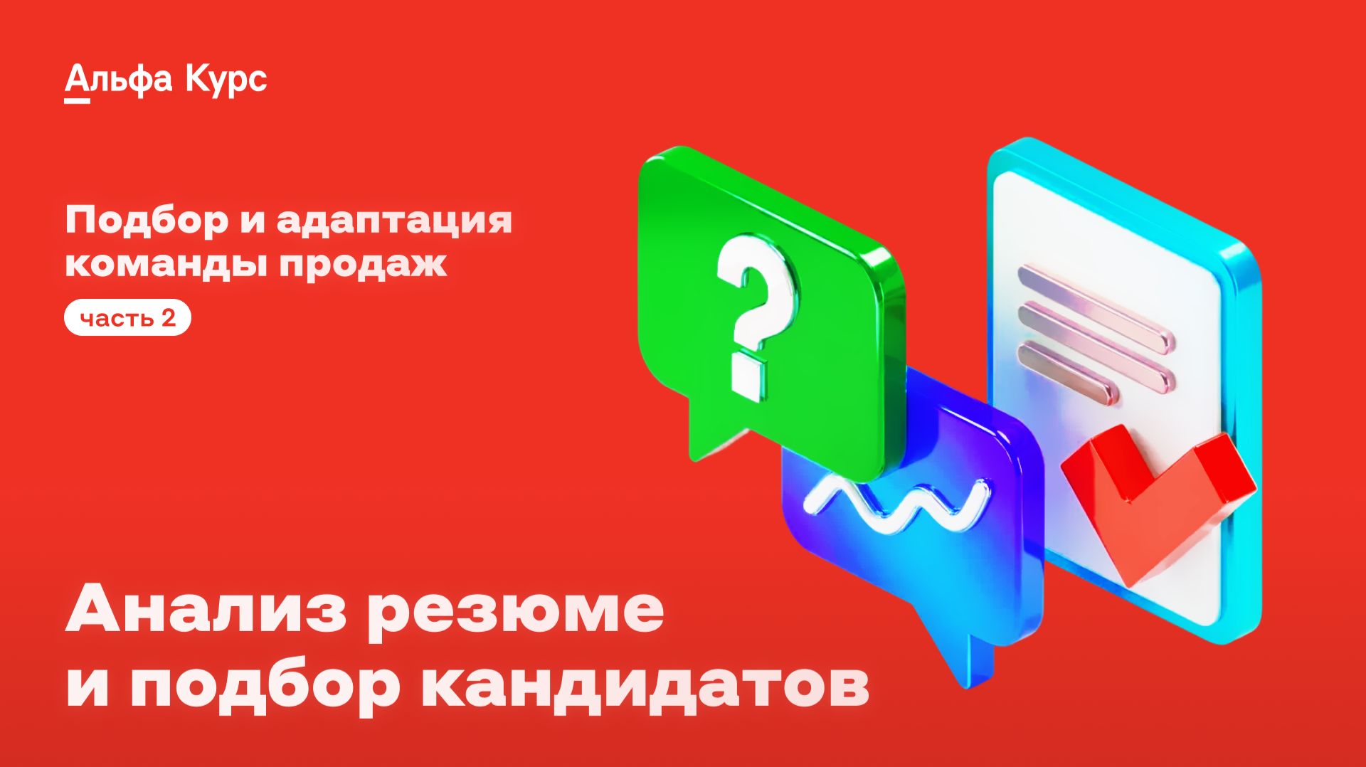 Этапы подбора: анализ резюме и подбор кандидатов