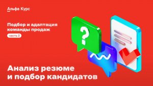 Этапы подбора: анализ резюме и подбор кандидатов