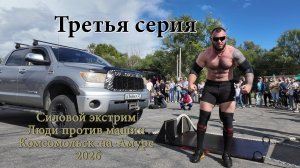 Силовой экстрим. Люди против машин. Комсомольск-на-Амуре 2026 3-я серия