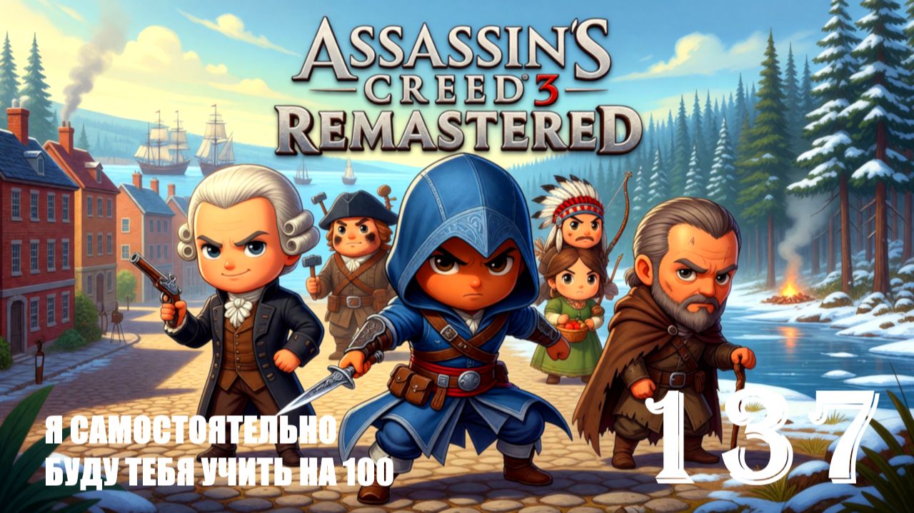 НЕ ЗАБЫЛ БРЮНЕТКУ С 10 КЛАССА - ASSASSIN’S CREED 3 REMASTERED - ПРОХОЖДЕНИЕ НА 100 ПРОЦЕНТОВ #137