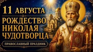 Рождество святого Николая чудотворца. Самая лучшая музыкальная открытка.
