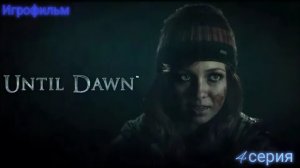Until Dawn/Игрофильм/4 серия