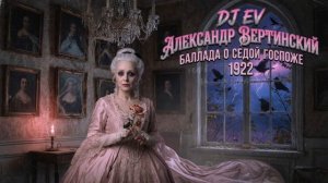 DJ EV А Вертинский Баллада о Седой Госпоже.