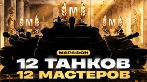 12 ТАНКОВ — 12 МАСТЕРОВ! ПРАЗДНИЧНЫЙ МАРАФОН