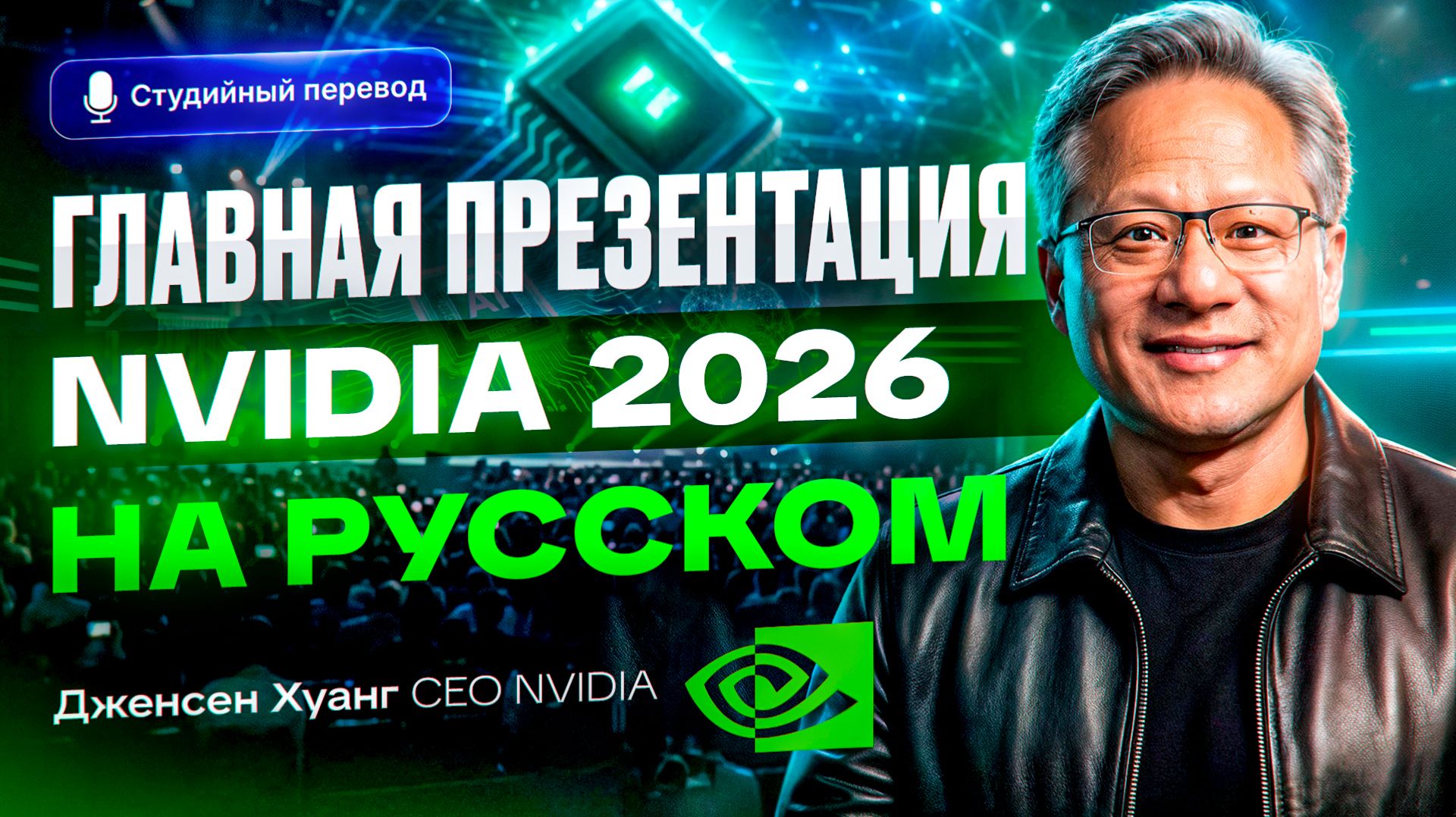 Cтратегия NVIDIA: ИИ-фабрики, агенты, новые ПК и роботы