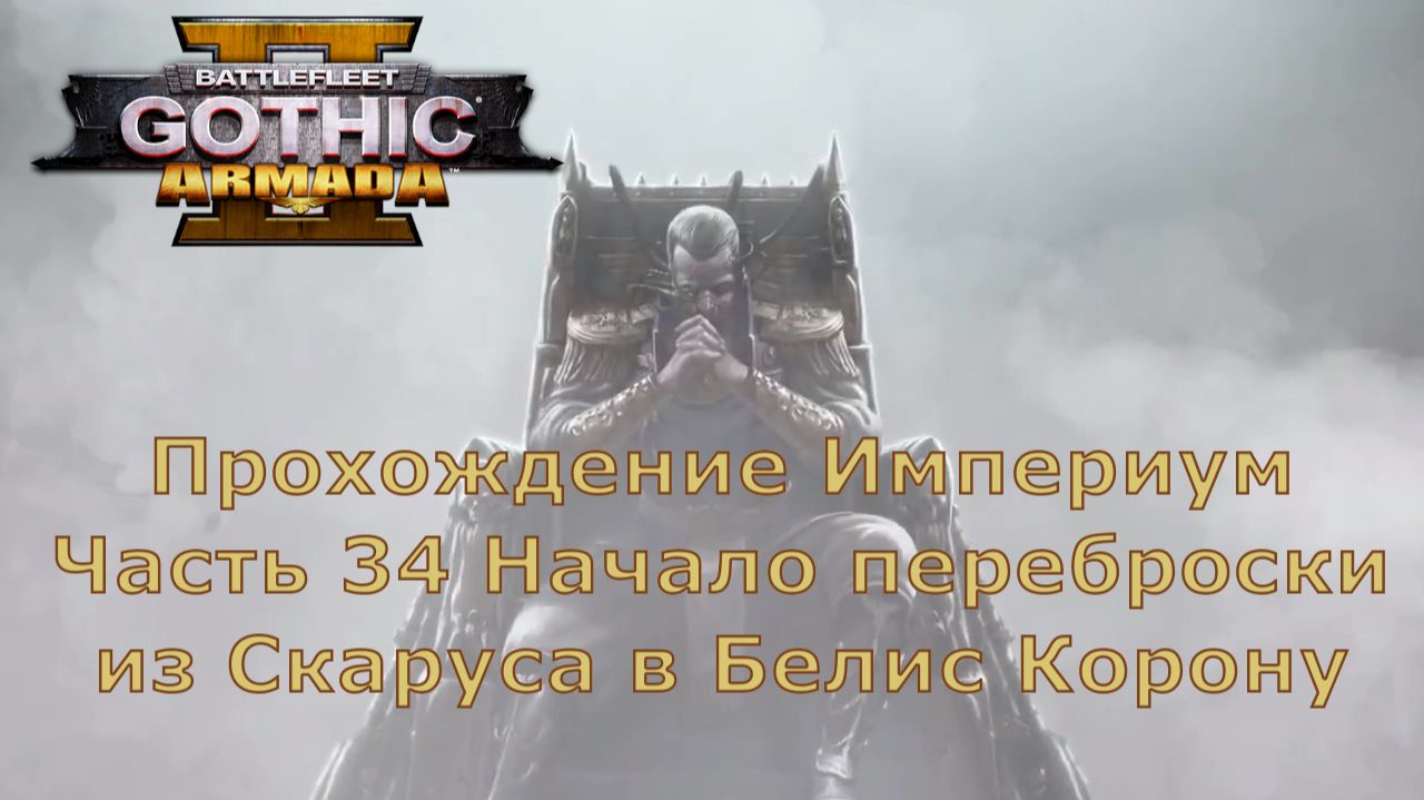 Battlefleet Gothic Armada 2 Прохождение Часть 34 Начало переброски из Скаруса в Белис Корону