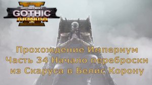 Battlefleet Gothic Armada 2 Прохождение Часть 34 Начало переброски из Скаруса в Белис Корону