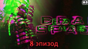 Dead Space. Прохождение #8 Глава 9