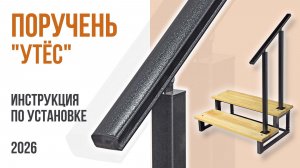 Поручень универсальный металлический. Утёс. Инструкция по установке. ТД Металлон.