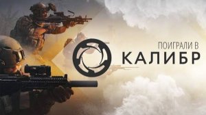 КАЛИБР