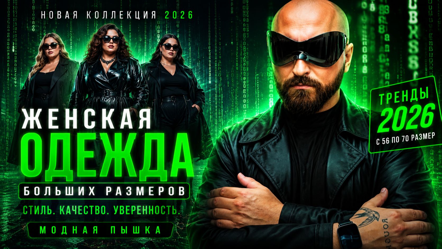 МАТРИЦА МОДЫ 😱 Новая коллекция Plus Size 2026 | Размеры 56–70.