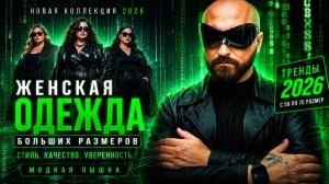 МАТРИЦА МОДЫ 😱 Новая коллекция Plus Size 2026 | Размеры 56–70.