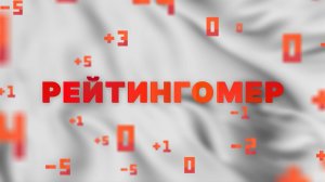 Рейтингомер: реакция Ведерникова, избрание Песенко и переигровка по Торбич