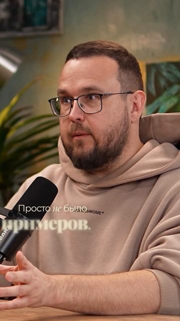 Думал: предприниматель максимум 500-700 тысяч чистыми. Не было примеров. Мышление было узким.