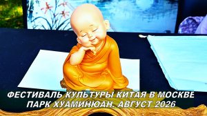 Парк Хуамин. Фестиваль культуры Китая в Москве. Август 2026