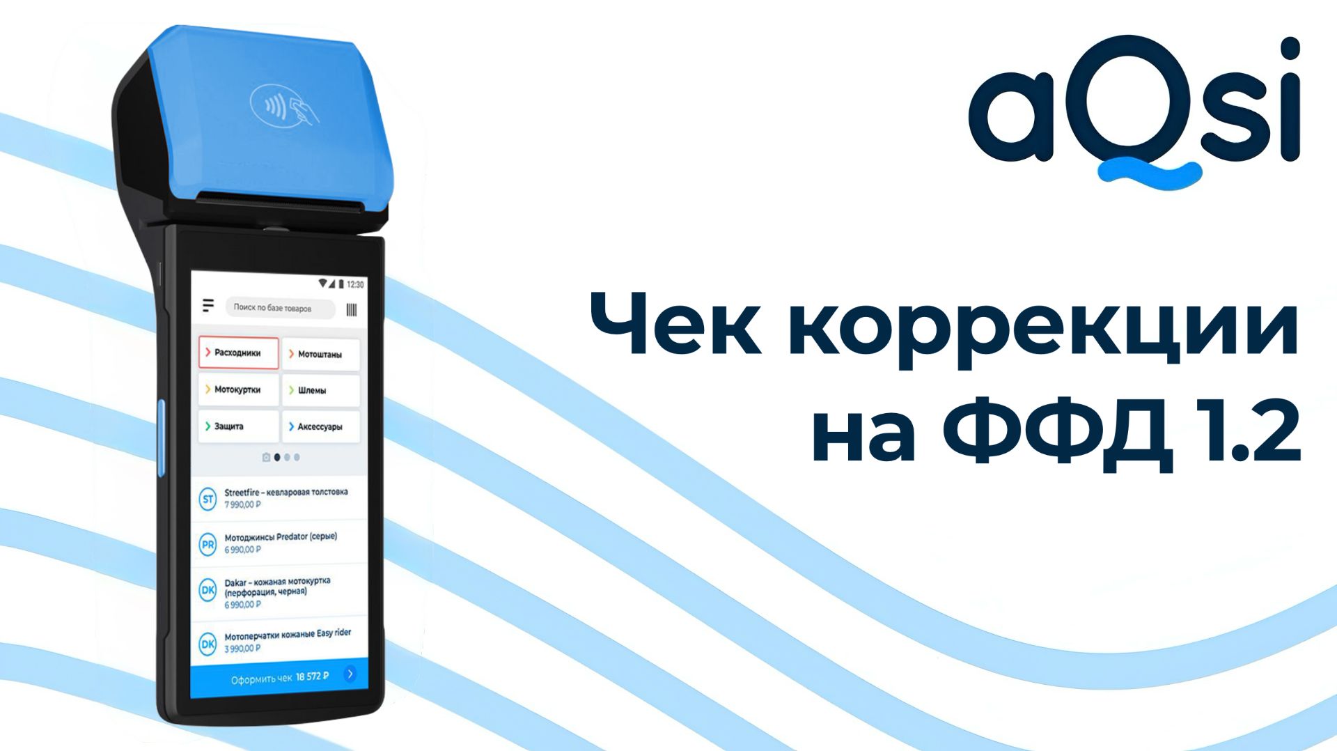Как пробить чек коррекции (ФФД 1.2)