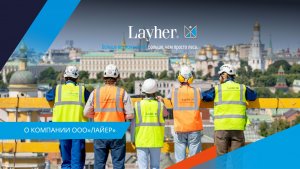 Почему Layher - лидер в мире строительных лесов