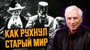 Почему Первая мировая до сих пор определяет наш мир? Леонид Млечин