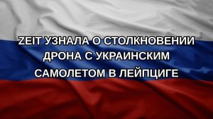Zeit узнала о столкновении дрона с украинским самолетом в Лейпциге