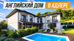 ДОМ В АНГЛИЙСКОМ СТИЛЕ В АДЛЕРЕ!