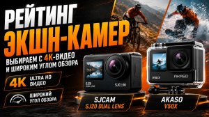 Рейтинг экшн‑камер — выбираем с 4K‑видео и широким углом обзора