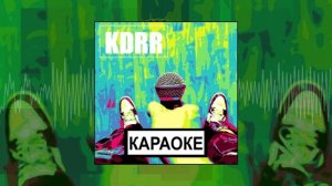 KDRR - Караоке (Официальная премьера трека)