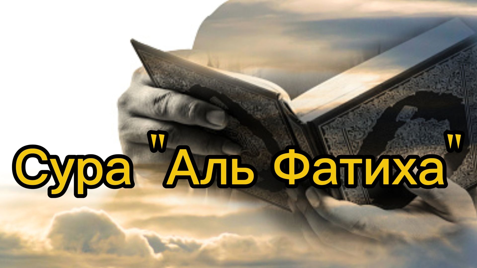 Аль-Фатиха. Священный Коран, Сура 001.