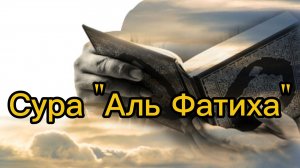 Сура 001: «Аль-Фатиха» («Открывающая Книгу»)