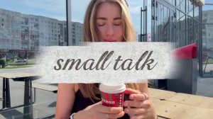как никогда не сдаваться | small talk