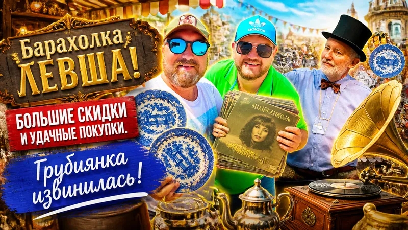 БЛОШИНЫЙ РЫНОК ЛЕВША. СКУПАЕМ ПЛАСТИНКИ, ПОСУДУ И ДРУГОЕ БАРАХЛО.