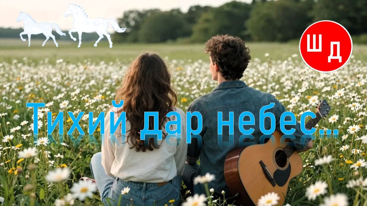 Тихий дар небес. Для Вас. Рекомендую. Новинка.