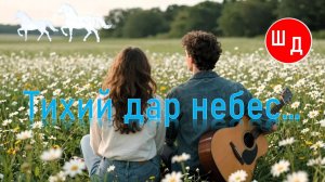 Тихий дар небес. Для Вас. Рекомендую. Новинка.