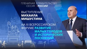 Михаил Мишустин выступил на форуме «Развитие малых городов и исторических поселений»