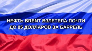 |Н. РФ| Нефть Brent взлетела почти до 85 долларов за баррель
