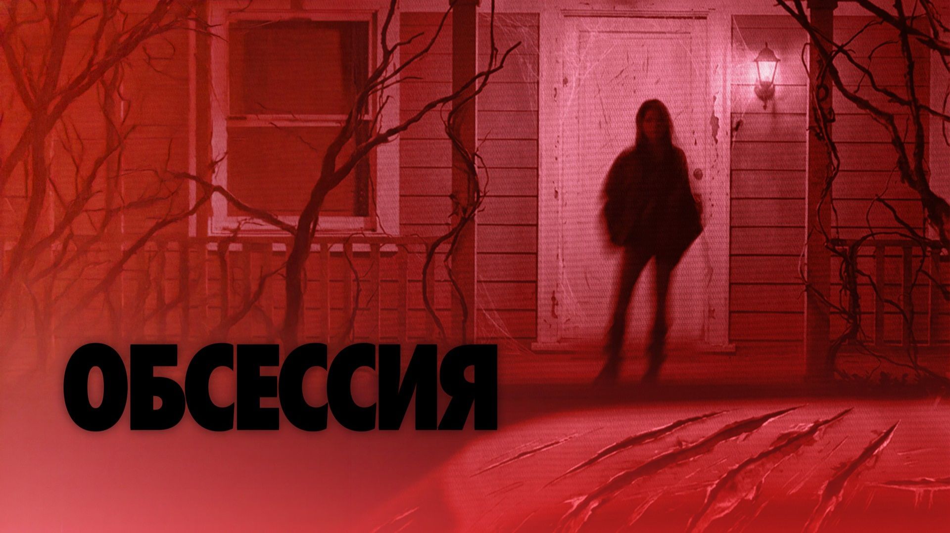 Обсессия (Obsession). Ужасы. Обзор