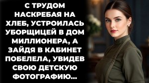 Истории из жизни/Устроилась уборщицей в дом миллионера, а увидев своё фото/Аудиорассказы жизненные