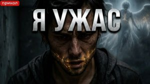 🎵 Я УЖАС