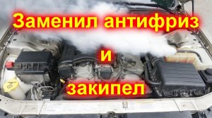Заменил антифриз и закипел (Часть 1) # додж, крайслер