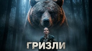 Преступно недооцененный фильм ужасов [Гризли 2025]