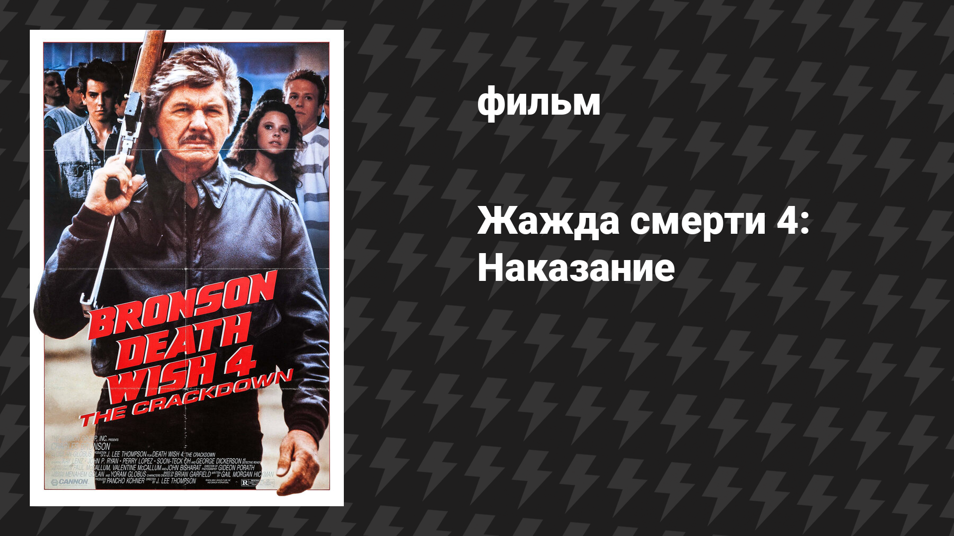 Жажда смерти 4: Наказание (фильм, 1987)