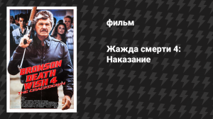 Жажда смерти 4: Наказание (фильм, 1987)