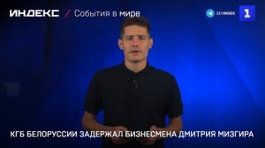 КГБ Белоруссии задержал бизнесмена Дмитрия Мизгира