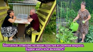 Болталка: отвечаю на ваши простые и сложные вопросы. Будем жить или выживать?