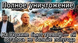 «Полное уничтожение». На Украине бьют тревогу — ей осталось не больше полугода