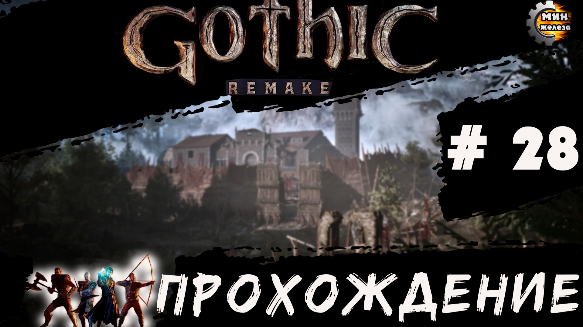 GOTICA REMAKE  прохождение серия 28