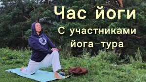 Твоя лучшая йога.  Час в горах Алтая.