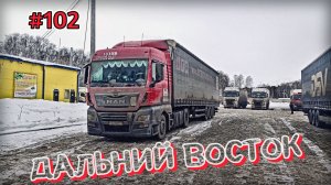 ДАЛЬНИЙ ВОСТОК | ЧИТА - ЗАБАЙКАЛЬСК | БЕЛАРУС ДАЛЬНОБОЙ #102
