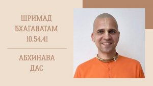 11.08.26 (8:15) - Шримад Бхагаватам 10.54.41 - Е.М. Абхинава дас