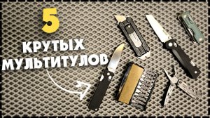 КАКОЙ МИНИ МУЛЬТИТУЛ ВЫБРАТЬ? 5 Самых Лучших Бюджетных Мультитулов От Nextool